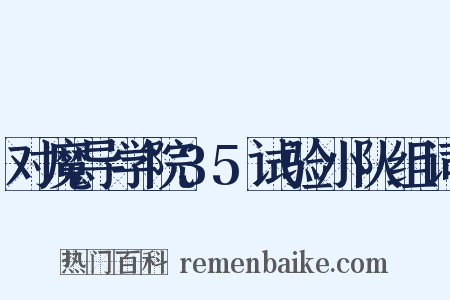 对魔导学院35试验小队组词是什么意思的图片